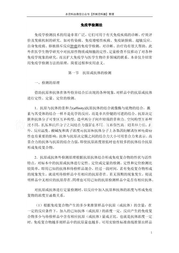 免疫学检验